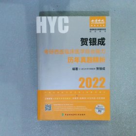 贺银成2022考研西医 综合临床医学综合能力历年真题精析