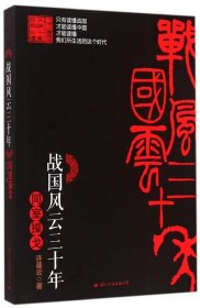 战国风云三十年： 同室操戈