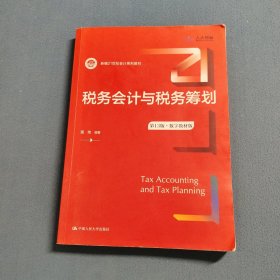 税务会计与税务筹划 第 13版·数字教材版
