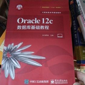 Oracle12c数据库基础教程