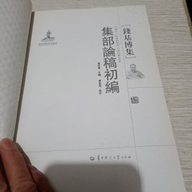 集部论稿初编：钱基博集