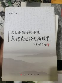 读毛泽东诗词手札毛泽东诗词史话续笔