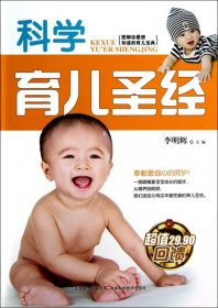 科學(xué)育兒圣經(jīng)