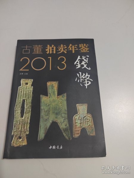 2013古董拍卖年鉴：钱币卷