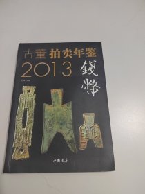 2013古董拍卖年鉴：钱币卷