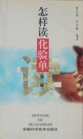 怎样读化验单（第二版）1999年第六印