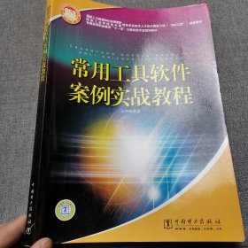 全国高等职业教育“十一五”计算机类专业规划教材：常用工具软件案例实战教程