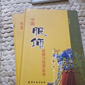 中国服饰收藏与投资全书（上下）