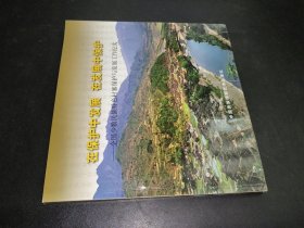 在保護中發(fā)展 在發(fā)展中保護 : 全國少數(shù)民族特色村寨保護與發(fā)展工作紀實
