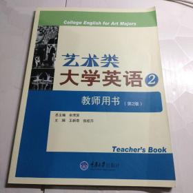 艺术类大学英语②教师用书（第二版）内容干净