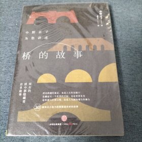 桥的故事