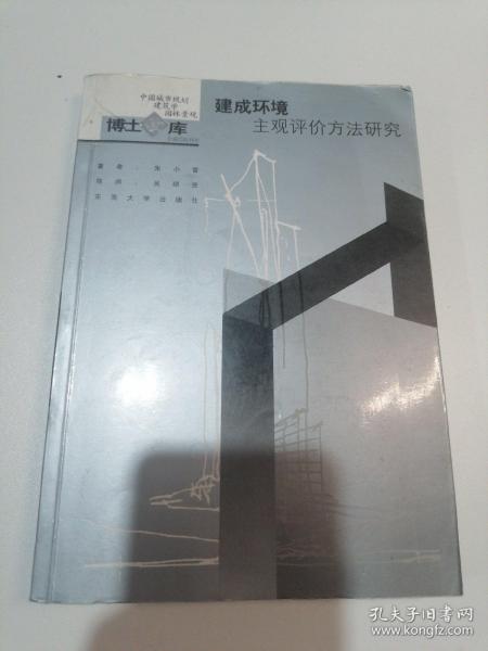 建成环境主观评价方法研究：中国城市规划·建筑学·园林景观博士文库