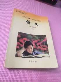 语文 上册   九年义务教育小学六年级过渡教材 【内容干净】