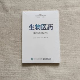 生物医药强国战略研究（全新未开封）