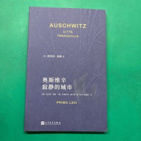奥斯维辛：寂静的城市（意大利国宝级作家、奥斯维辛174517号囚犯 普里莫·莱维特别纪念文集）