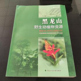 黑龙山野生动植物资源