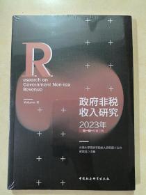 政府非税收入研究-（2023年第一辑（总第三辑））