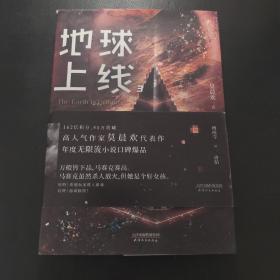 地球上线.3（无限流入坑必读，高人气作者莫晨欢经典代表作！）