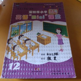 深圳市小学英语“mini”课堂. 六年级. 下册