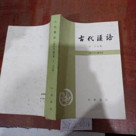 古代汉语第3册