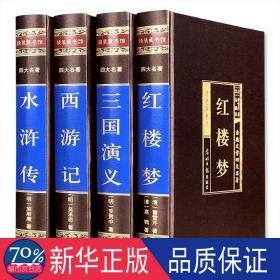 中国古典四大名著 （文言文，简体横排，绸面精装16开.全四卷）