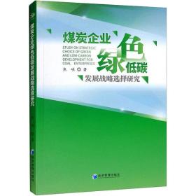 煤炭企业绿低碳发展战略选择研究 经济理论、法规 焦嶕 新华正版