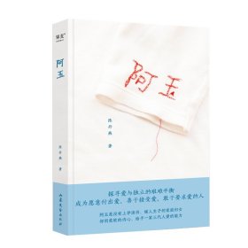 阿玉（看见平凡家庭妇女不凡的爱与付出。畅销300万册《我的妈妈是精灵》作者陈丹燕作品，纪录女性祖辈真实命运。布面精装，书名刺绣）