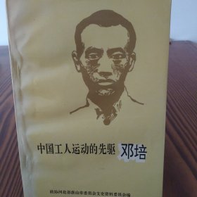 中国工人运动的先驱邓培（作者签赠本）