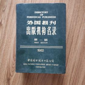 外国报刊出版机构名录