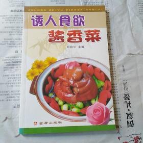 诱人食欲酱香菜