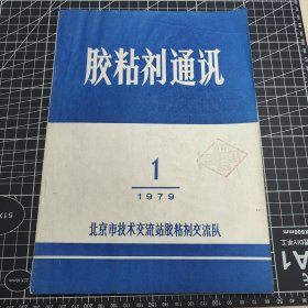 胶粘剂通讯 1979 1 孔网未见