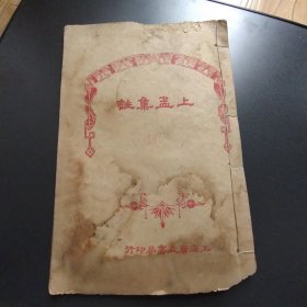 上孟集註