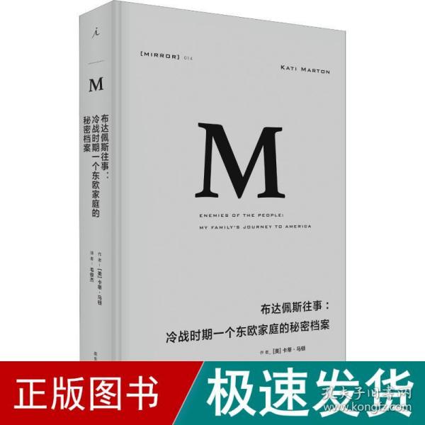 理想国译丛014：布达佩斯往事：冷战时期一个东欧家庭的秘密档案