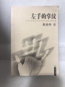 左手的掌纹