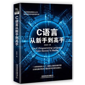 C 语言从新手高 中国 正版图书