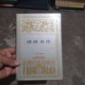 诗经全注 -------世界文学名著文库 一版一印5000册。品相很好