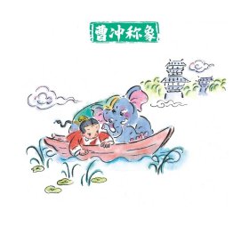 千秋好故事·6岁图画版傅微薇,汤云柯9787511061461海豚出版社有限责任公司