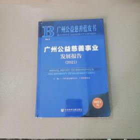 广州公益慈善蓝皮书：广州公益慈善事业发展报告（2021）