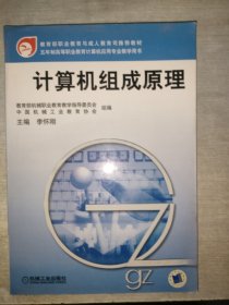 教育部職業(yè)教育與成人教育司推薦教材·五年制高等職業(yè)教育計算機(jī)應(yīng)用專業(yè)教學(xué)用書：計算機(jī)組成原理