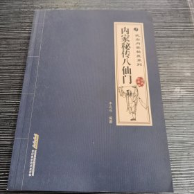 内家秘传八仙门