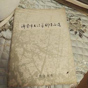 1977年 济南市书法篆刻作品选