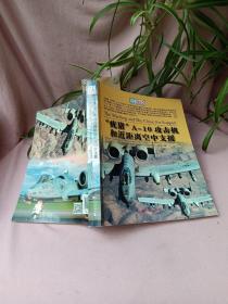 “疣猪”A-10攻击机和近距离空中支援