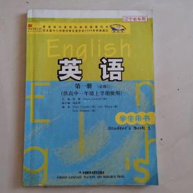 普通高中课程标准实验教科书：英语（第1册）（必修1）（供高中1年级上学期使用）（学生用书）