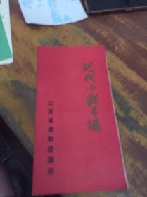节目单： 现代小戏专场