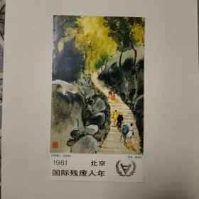 1981年北京国际残疾人年-28