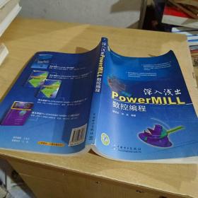 深入浅出：PowerMILL数控编程