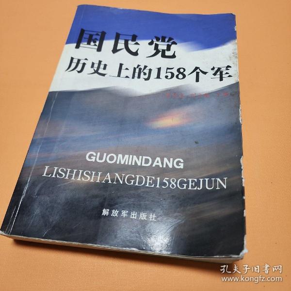 国民党历史上的158个军