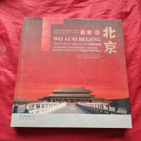 我爱你北京:“爱北京 照北京”摄影文化活动优秀作品集
