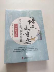 语文太重要：小学文言启蒙、小学作文指津、小学现代文品读  3本合售