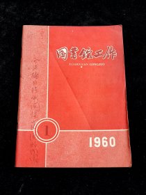 图书馆工作 1960 1